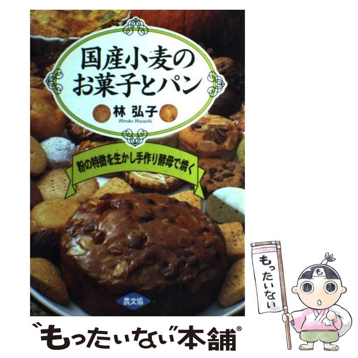 楽天もったいない本舗　楽天市場店【中古】 国産小麦のお菓子とパン 粉の特徴を生かし手作り酵母で焼く / 林 弘子 / 農山漁村文化協会 [単行本]【メール便送料無料】【あす楽対応】