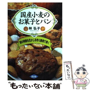 【中古】 国産小麦のお菓子とパン 粉の特徴を生かし手作り酵母で焼く / 林 弘子 / 農山漁村文化協会 [単行本]【メール便送料無料】【あす楽対応】