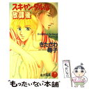 【中古】 スキャンダルな放課後 / きたざわ 尋子, 金沢 有倖 / 白泉社 新書 【メール便送料無料】【あす楽対応】