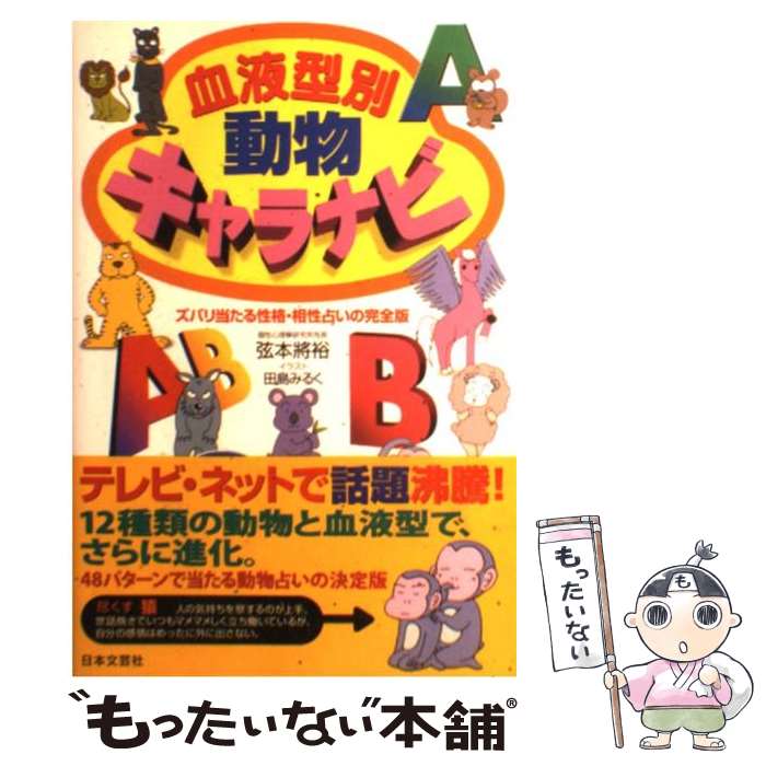 【中古】 血液型別動物キャラナビ ズバリ当たる性格・相性占いの完全版 / 弦本 將裕 / 日本文芸社 [単行本]【メール便送料無料】【あす楽対応】