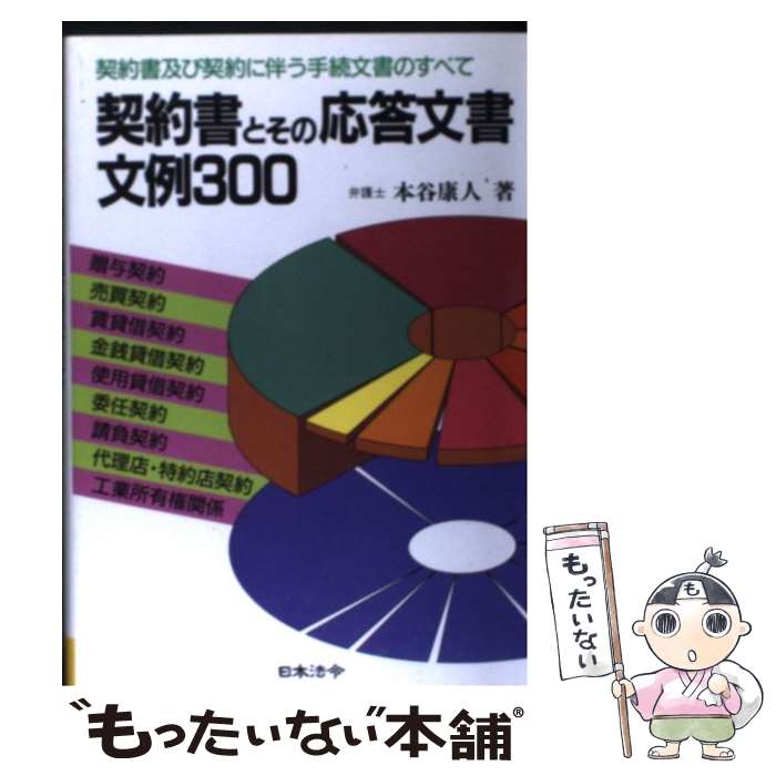 【中古】 契約書とその応答文書文例300 契約書及び契約に伴う手続文書のすべて 改訂版 / 本谷 康人 / 日本法令 [単行本]【メール便送料無料】【あす楽対応】