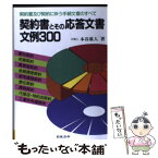 【中古】 契約書とその応答文書文例300 契約書及び契約に伴う手続文書のすべて 改訂版 / 本谷 康人 / 日本法令 [単行本]【メール便送料無料】【あす楽対応】