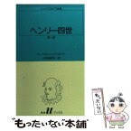 【中古】 ヘンリー四世 第1部 / ウィリアム シェイクスピア, 小田島 雄志 / 白水社 [新書]【メール便送料無料】【あす楽対応】