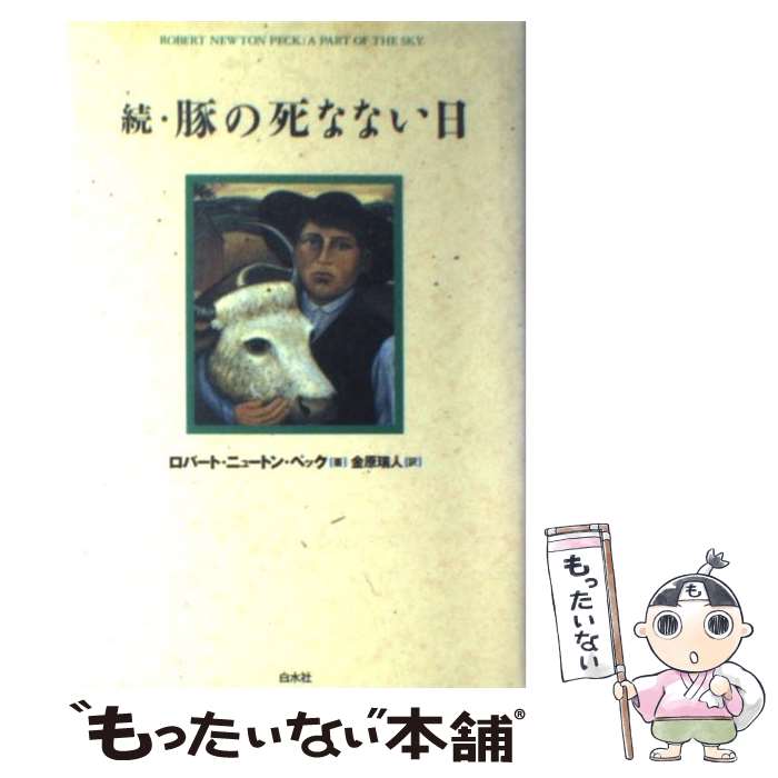  豚の死なない日 続 / ロバート・ニュートン・ペック, Robert Newton Peck, 金原 瑞人 / 白水社 