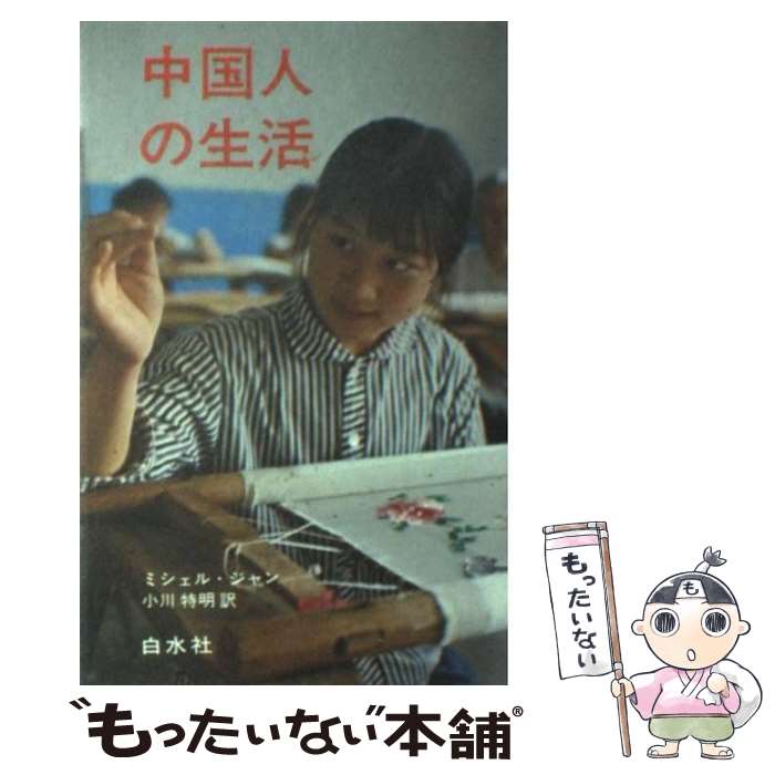 【中古】 中国人の生活 / ミシェル ジャン, 小川 特明 / 白水社 単行本 【メール便送料無料】【あす楽対応】