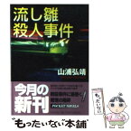 【中古】 流し雛殺人事件 / 山浦 弘靖 / 日本文芸社 [文庫]【メール便送料無料】【あす楽対応】