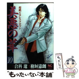 【中古】 美悪の華 10 / 檜垣 憲朗 / 日本文芸社 [コミック]【メール便送料無料】【あす楽対応】