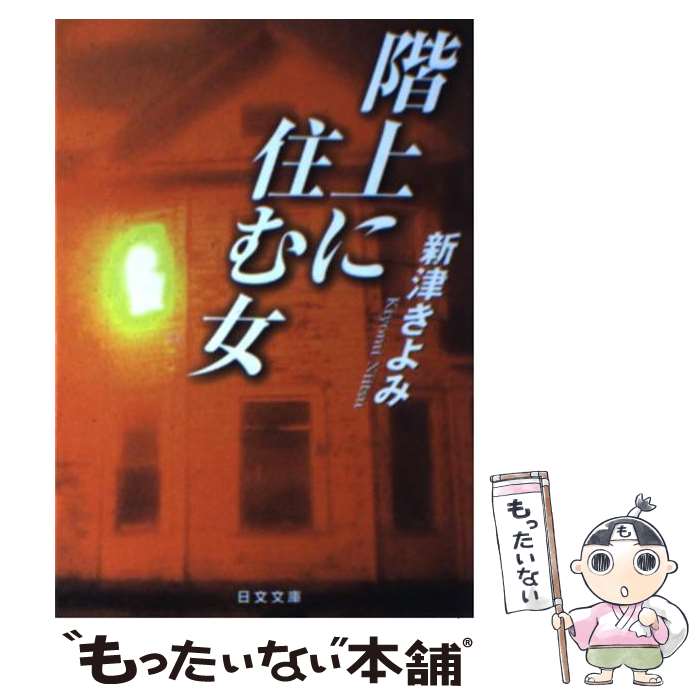 【中古】 階上に住む女 / 新津 きよみ / 日本文芸社 [文庫]【メール便送料無料】【最短翌日配達対応】