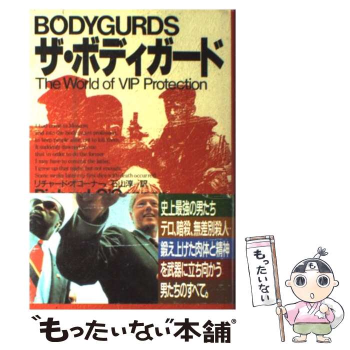 【中古】 ザ・ボディガード / リチャード オコーナー, Richard O'Connor, 石山 淳 / 原書房 [単行本]【メール便送料無料】【あす楽対応】