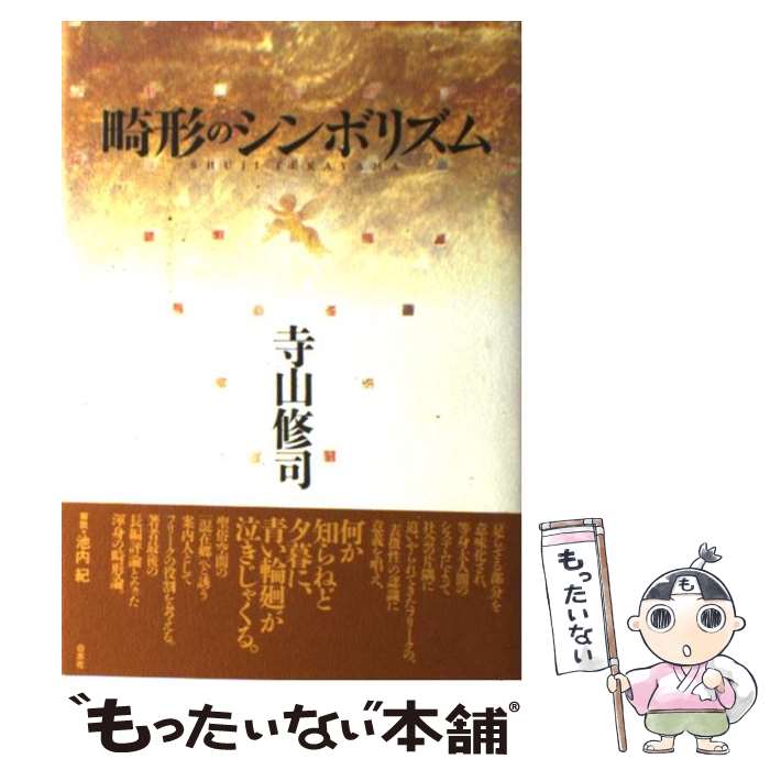 【中古】 畸形のシンボリズム / 寺山 修司 / 白水社 [単行本]【メール便送料無料】【最短翌日配達対応】