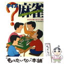 【中古】 クイズ麻雀 / 田村 光昭 / ひかりのくに [単行本]【メール便送料無料】【あす楽対応】