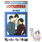 【中古】 いつでもお天気気分 第4巻 / 羅川真里茂 / 白泉社 [新書]【メール便送料無料】【あす楽対応】