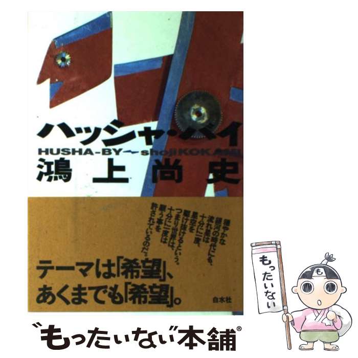 【中古】 ハッシャ バイ / 鴻上 尚史 / 白水社 単行本 【メール便送料無料】【あす楽対応】