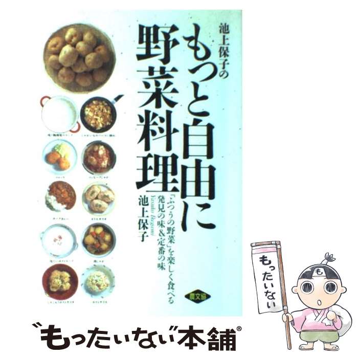 【中古】 池上保子のもっと自由に野菜料理 「ふつうの野菜」を楽しく食べる / 池上 保子 / 農山漁村文化協会 [単行本]【メール便送料無料】【あす楽対応】