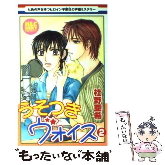 Horror C - 【中古】 うそつきヴォイス（2） / 杜野 亜希 / 白泉社 [コミック]【メール便送料無料】【最短翌日配達対応】