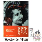 【中古】 エビータ 聖女伝説 / ニコラス フレイザー, マリサ ナヴァーロ, 阿尾 正子 / 原書房 [単行本]【メール便送料無料】【あす楽対応】