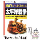 【中古】 面白いほどよくわかる太平洋戦争 日本の運命を決めた「真珠湾」からの激闘のすべて / 太平洋戦争研究会 / 日本文芸社 単行本 【メール便送料無料】【あす楽対応】