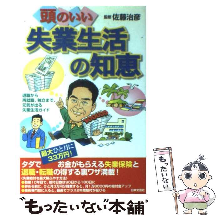 【中古】 頭のいい失業生活の知恵 退職から再就職、独立まで、