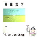 【中古】 電磁気学 初めて学ぶ人のために / 砂川 重信 / 培風館 単行本 【メール便送料無料】【あす楽対応】