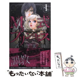 【中古】 M式プリンセス 1 / 酒井 美羽 / 白泉社 [コミック]【メール便送料無料】【あす楽対応】