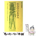  社会学のあゆみ / 新 睦人 / 有斐閣 