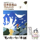 【中古】 日本百名山 登山ガイド 下 〔1995年〕改 / 山と溪谷山岳図書編集部 / 山と溪谷社 単行本 【メール便送料無料】【あす楽対応】