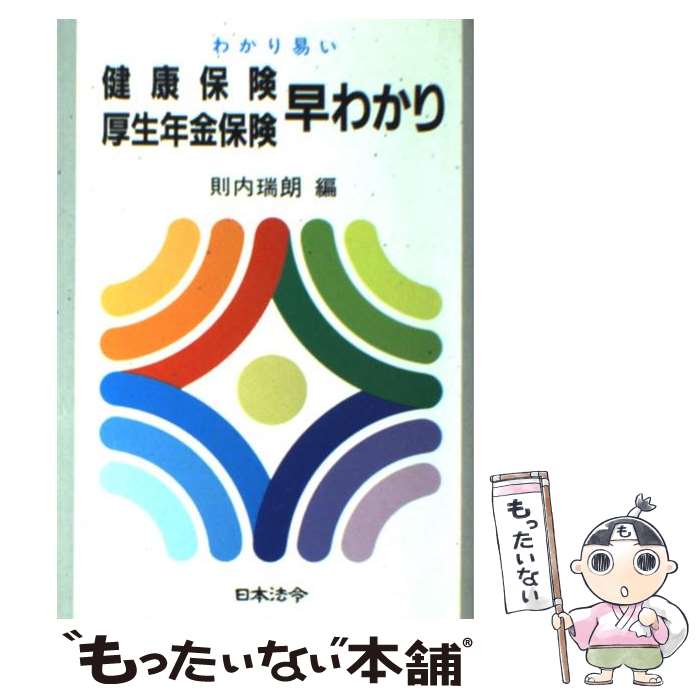 【中古】 わかり易い健康保険厚生年金保険早わかり 23訂版 / 則内 瑞朗 / 日本法令 [単行本]【メール便送料無料】【最短翌日配達対応】