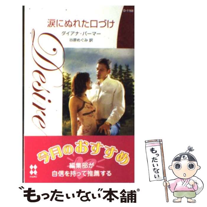 【中古】 涙にぬれた口づけ / ダイアナ パーマー, Diana Palmer, 谷原 めぐみ / ハーパーコリンズ・ジャパン [新書]【メール便送料無料】【最短翌日配達対応】