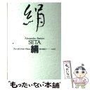 【中古】 絹 / アレッサンドロ バリッコ, Alessandro Baricco, 鈴木 昭裕 / 白水社 単行本 【メール便送料無料】【あす楽対応】