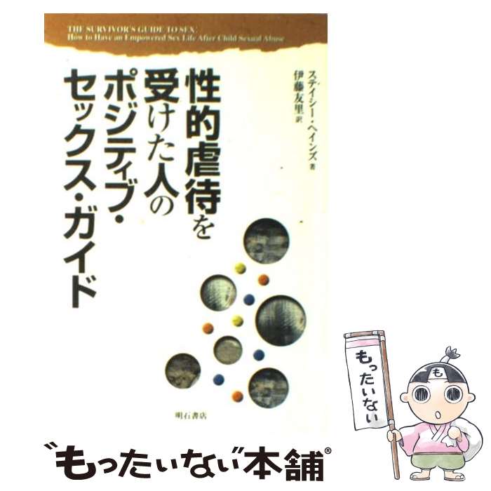 【中古】 性的虐待を受けた人のポジティブ・セックス・ガイド / ステイシー ヘインズ / 明石書店 [単行本]【メール便送料無料】【あす楽対応】