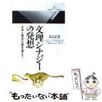 【中古】 文理シナジーの発想 文科と理科の壁を越えて / 高辻 正基 / 丸善出版 [新書]【メール便送料無料】【あす楽対応】