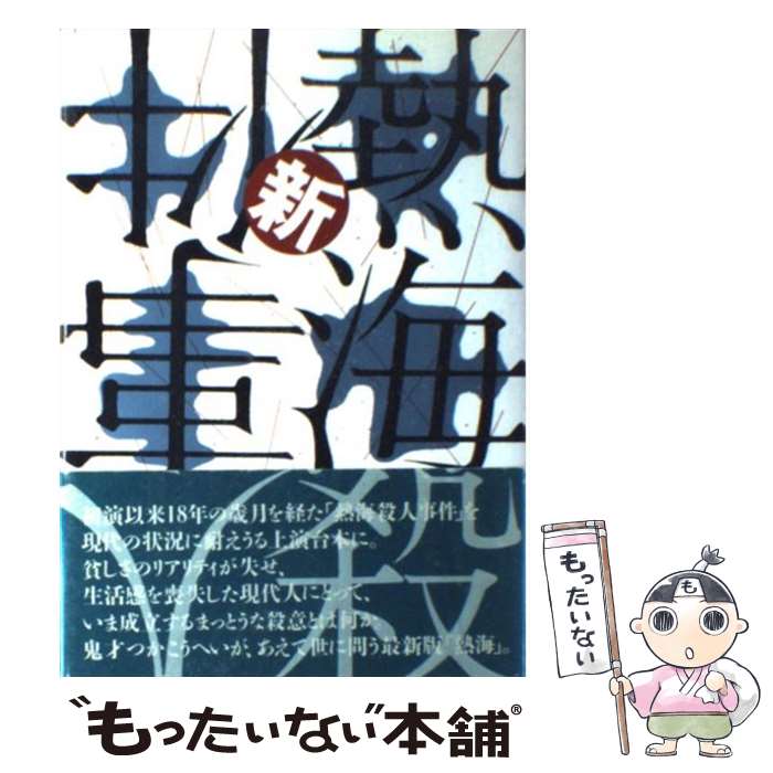 【中古】 新熱海殺人事件 / つか こうへい / 白水社 [単行本]【メール便送料無料】【あす楽対応】