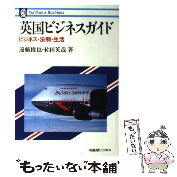 樂天商城 - 【中古】 英国ビジネスガイド / 遠藤 俊也, 給田 英哉 / 有斐閣 [単行本]【メール便送料無料】【最短翌日配達対応】