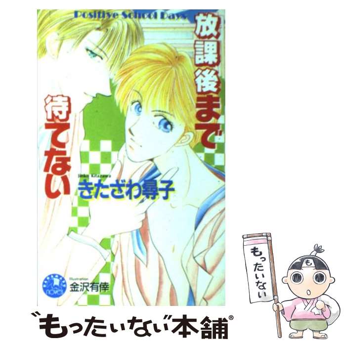 著者：きたざわ 尋子, 金沢 有倖出版社：白泉社サイズ：新書ISBN-10：4592861507ISBN-13：9784592861508■こちらの商品もオススメです ● 豪華客船で恋は始まる（6） / 水上 ルイ, 蓮川 愛 / リブレ [単行本] ● バカンスはキスから始まる / 水上 ルイ, 蓮川 愛 / リブレ出版 [新書] ● 船上で蜜月は始まる / 水上 ルイ, 蓮川 愛 / リブレ [単行本] ● 豪華客船で恋は始まる（7） / 水上 ルイ, 蓮川 愛 / リブレ [単行本] ● 豪華客船で恋は始まる（9） / 水上 ルイ, 蓮川 愛 / リブレ [単行本] ● 豪華客船で恋は始まる（12　下） / 水上 ルイ, 蓮川 愛 / リブレ [新書] ● 豪華客船で恋は始まる（2） / 水上 ルイ, 蓮川 愛 / ビブロス [単行本] ● 海の上でロマンスは始まる / 水上 ルイ, 蓮川 愛 / リブレ [単行本] ● 豪華客船で恋は始まる（8） / 水上 ルイ, 蓮川 愛 / リブレ [単行本] ● 豪華客船で恋は始まる（5） / 水上 ルイ, 蓮川 愛 / リブレ出版 [新書] ● 豪華客船で恋は始まる（10） / 蓮川 愛, 水上 ルイ / リブレ出版 [新書] ● 見つめていたい / きたざわ 尋子, 赤坂 RAM / 白泉社 [文庫] ● 豪華客船で恋は始まる（3） / 蓮川 愛, 水上 ルイ / ビブロス [新書] ● 豪華客船で恋は始まる（4） / 蓮川 愛, 水上 ルイ / ビブロス [新書] ● 恋人たちの休日は始まる / 水上 ルイ, 蓮川 愛 / ビブロス [単行本] ■通常24時間以内に出荷可能です。※繁忙期やセール等、ご注文数が多い日につきましては　発送まで48時間かかる場合があります。あらかじめご了承ください。 ■メール便は、1冊から送料無料です。※宅配便の場合、2,500円以上送料無料です。※最短翌日配達ご希望の方は、宅配便をご選択下さい。※「代引き」ご希望の方は宅配便をご選択下さい。※配送番号付きのゆうパケットをご希望の場合は、追跡可能メール便（送料210円）をご選択ください。■ただいま、オリジナルカレンダーをプレゼントしております。■お急ぎの方は「もったいない本舗　お急ぎ便店」をご利用ください。最短翌日配送、手数料298円から■まとめ買いの方は「もったいない本舗　おまとめ店」がお買い得です。■中古品ではございますが、良好なコンディションです。決済は、クレジットカード、代引き等、各種決済方法がご利用可能です。■万が一品質に不備が有った場合は、返金対応。■クリーニング済み。■商品画像に「帯」が付いているものがありますが、中古品のため、実際の商品には付いていない場合がございます。■商品状態の表記につきまして・非常に良い：　　使用されてはいますが、　　非常にきれいな状態です。　　書き込みや線引きはありません。・良い：　　比較的綺麗な状態の商品です。　　ページやカバーに欠品はありません。　　文章を読むのに支障はありません。・可：　　文章が問題なく読める状態の商品です。　　マーカーやペンで書込があることがあります。　　商品の痛みがある場合があります。