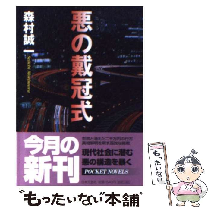 【中古】 悪の戴冠式 / 森村 誠一 / 日本文芸社 [文庫]【メール便送料無料】【あす楽対応】