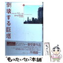 【中古】 倒壊する巨塔 アルカイダと「9．11」への道 上 / ローレンス ライト, Lawrence Wright, 平賀 秀明 / 白水社 単行本 【メール便送料無料】【あす楽対応】