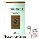 【中古】 三つの小さな王国 / スティーヴン ミルハウザー, Steven Millhauser, 柴田 元幸 / 白水社 新書 【メール便送料無料】【あす楽対応】