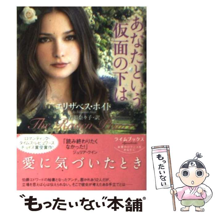 【中古】 あなたという仮面の下は / エリザベス ホイト, 古川奈々子 / 原書房 文庫 【メール便送料無料】【あす楽対応】