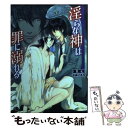 【中古】 淫らな神は罪に溺れる / 凛 紫水, 小林 こたろ / 白泉社 文庫 【メール便送料無料】【あす楽対応】