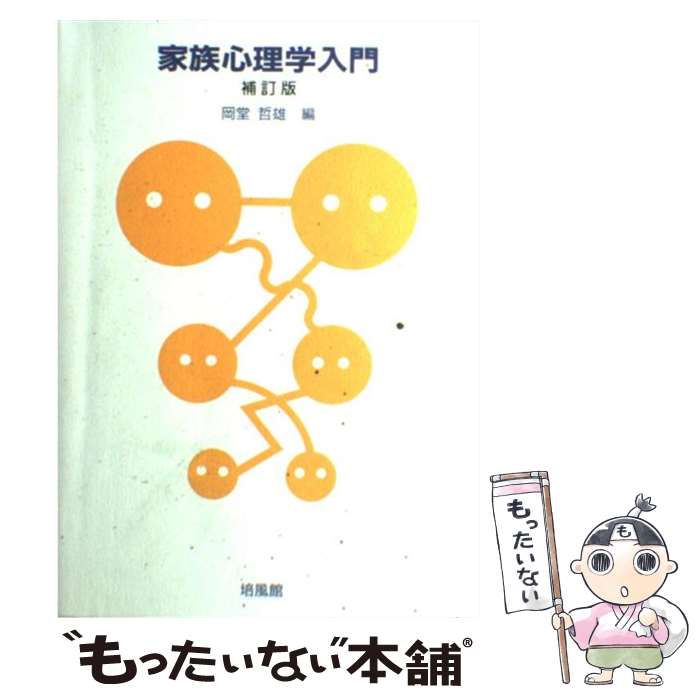 【中古】 家族心理学入門 補訂版 / 岡堂 哲雄 / 培風館 単行本 【メール便送料無料】【あす楽対応】