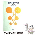 【中古】 家族心理学入門 補訂版 / 岡堂 哲雄 / 培風館 [単行本]【メール便送料無料】【あす楽対応】