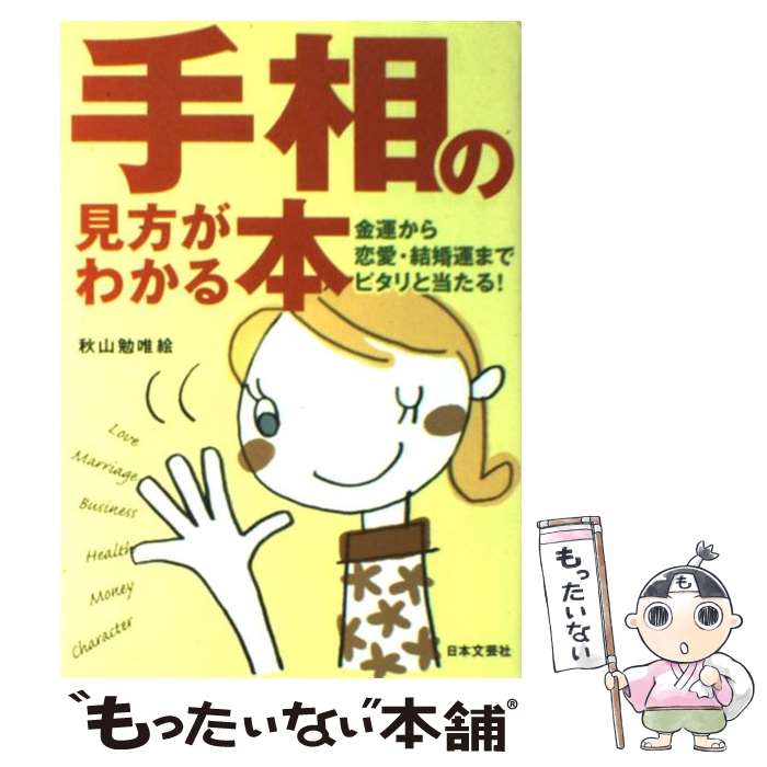 【中古】 手相の見方がわかる本 金運から恋愛・結婚運までピタリと当たる！ / 秋山 勉唯絵 / 日本文芸社 [単行本]【…