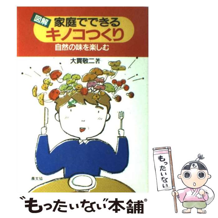 【中古】 図解・家庭でできるキノコつくり 自然の味を楽しむ 