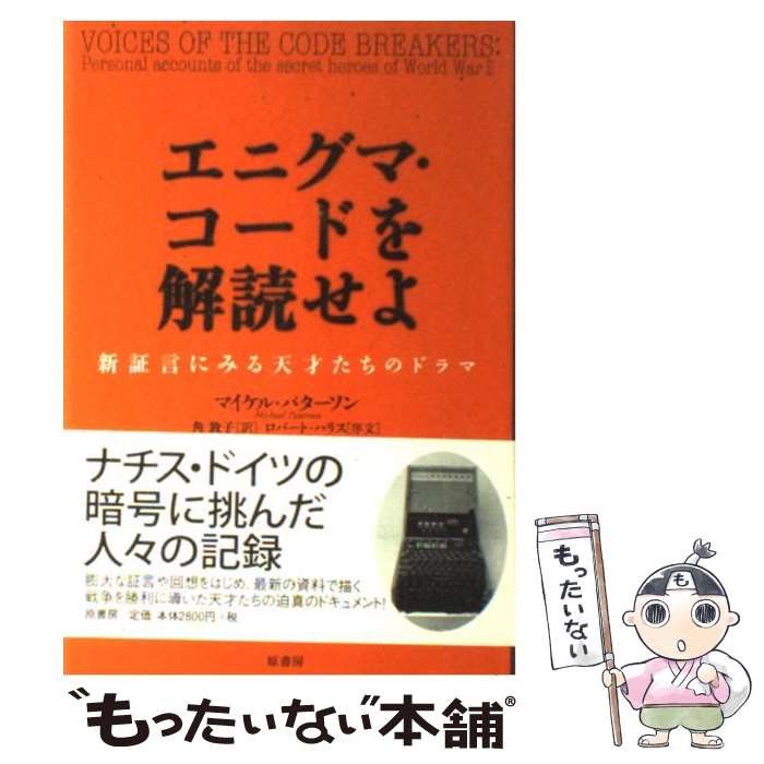 【中古】 エニグマ・コードを解読せよ 新証言にみる天才たちのドラマ / マイケル パターソン, 角敦子 / 原書房 [単行本]【メール便送料無料】【あす楽対応】