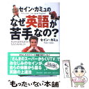 【中古】 セイン・カミュのなぜ英語が苦手なの？ / セイン カミュ, Thane Camus / 日本文芸社 [単行本]【メール便送料無料】【あす楽対..