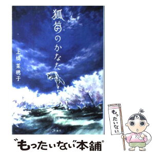 【中古】 狐笛のかなた / 上橋 菜穂子 / 理論社 [単行本]【メール便送料無料】【あす楽対応】