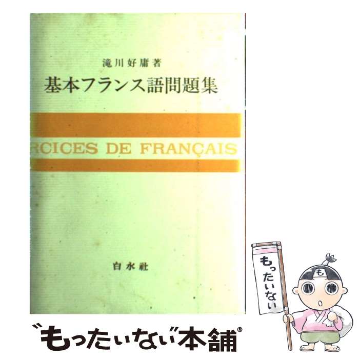 【中古】 基本フランス語問題集 / 滝川 好庸 / 白水社 [単行本]【メール便送料無料】【最短翌日配達対応】