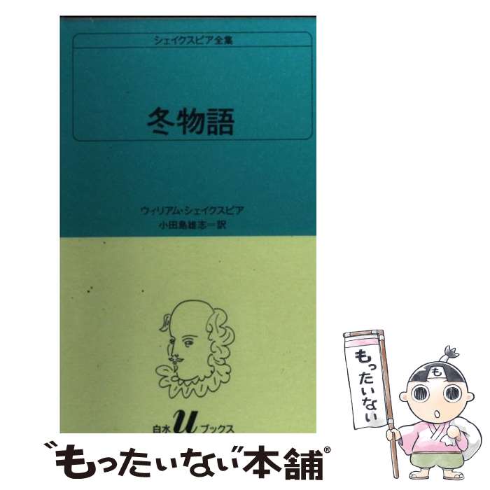 【中古】 冬物語 / ウィリアム シェイクスピア, 小田島 雄志 / 白水社 [新書]【メール便送料無料】【あす楽対応】