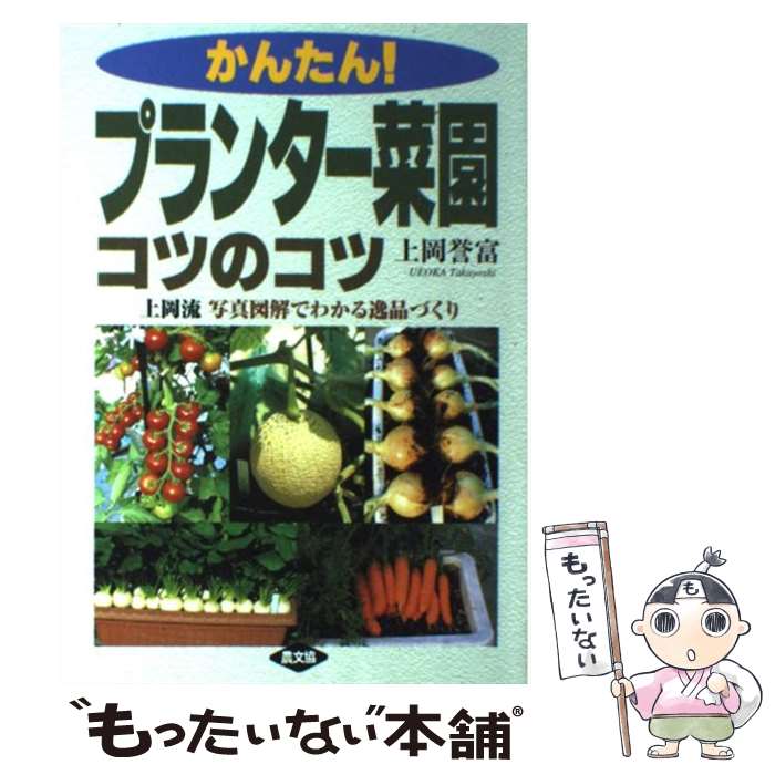 著者：上岡 誉富出版社：農山漁村文化協会サイズ：単行本ISBN-10：4540050958ISBN-13：9784540050954■こちらの商品もオススメです ● やさい畑 2021年 04月号 [雑誌] / 家の光協会 [雑誌] ● やさい畑 2020年 08月号 [雑誌] / 家の光協会 [雑誌] ● 米ぬかとことん活用読本 発酵の力を暮らしに土に / 農文協 / 農山漁村文化協会 [単行本] ● 有機・無農薬で病虫害なしの野菜づくり 野菜別・病気と害虫の防ぎ方 / 学研プラス / 学研プラス [ムック] ● 農家が教える手づくり加工・保存の知恵と技 / 農文協 / 農山漁村文化協会 [単行本（ソフトカバー）] ● おいしい野菜作り80種 無農薬・有機栽培で育てる / 主婦の友社 / 主婦の友社 [単行本] ● 図解プランターの野菜つくり part　2 / 山田 貴義 / 農山漁村文化協会 [単行本] ■通常24時間以内に出荷可能です。※繁忙期やセール等、ご注文数が多い日につきましては　発送まで48時間かかる場合があります。あらかじめご了承ください。 ■メール便は、1冊から送料無料です。※宅配便の場合、2,500円以上送料無料です。※あす楽ご希望の方は、宅配便をご選択下さい。※「代引き」ご希望の方は宅配便をご選択下さい。※配送番号付きのゆうパケットをご希望の場合は、追跡可能メール便（送料210円）をご選択ください。■ただいま、オリジナルカレンダーをプレゼントしております。■お急ぎの方は「もったいない本舗　お急ぎ便店」をご利用ください。最短翌日配送、手数料298円から■まとめ買いの方は「もったいない本舗　おまとめ店」がお買い得です。■中古品ではございますが、良好なコンディションです。決済は、クレジットカード、代引き等、各種決済方法がご利用可能です。■万が一品質に不備が有った場合は、返金対応。■クリーニング済み。■商品画像に「帯」が付いているものがありますが、中古品のため、実際の商品には付いていない場合がございます。■商品状態の表記につきまして・非常に良い：　　使用されてはいますが、　　非常にきれいな状態です。　　書き込みや線引きはありません。・良い：　　比較的綺麗な状態の商品です。　　ページやカバーに欠品はありません。　　文章を読むのに支障はありません。・可：　　文章が問題なく読める状態の商品です。　　マーカーやペンで書込があることがあります。　　商品の痛みがある場合があります。