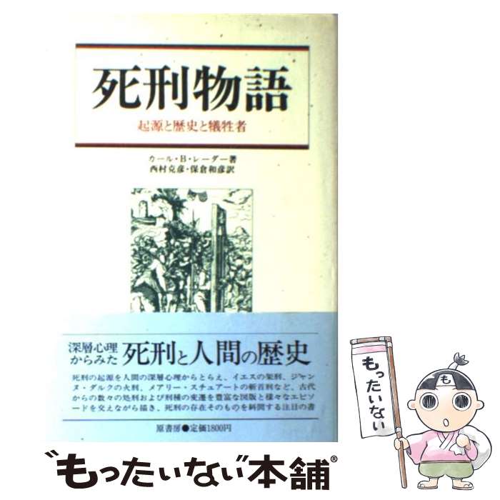 【中古】 死刑物語 / カール・B・レーダー, 西村 克彦, 保倉 和彦 / 原書房 [ペーパーバック]【メール便送料無料】【最短翌日配達対応】
